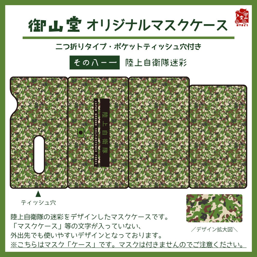 【二次】陸自迷彩マスクケース 御山堂オリジナルマスクケース その8-1 陸上自衛隊迷彩