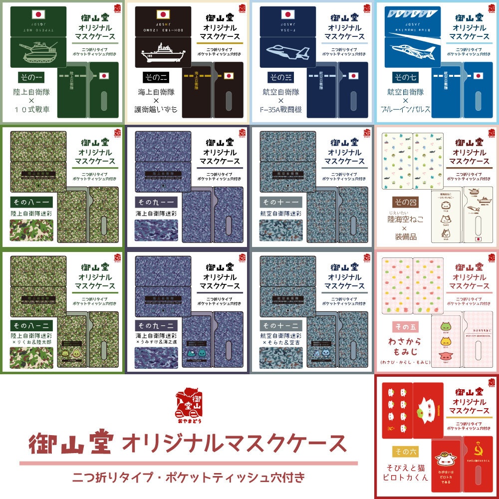 【数量限定】陸自迷彩マスクケース 御山堂オリジナルマスクケース その8-2 陸上自衛隊迷彩×りくお&陸太郎