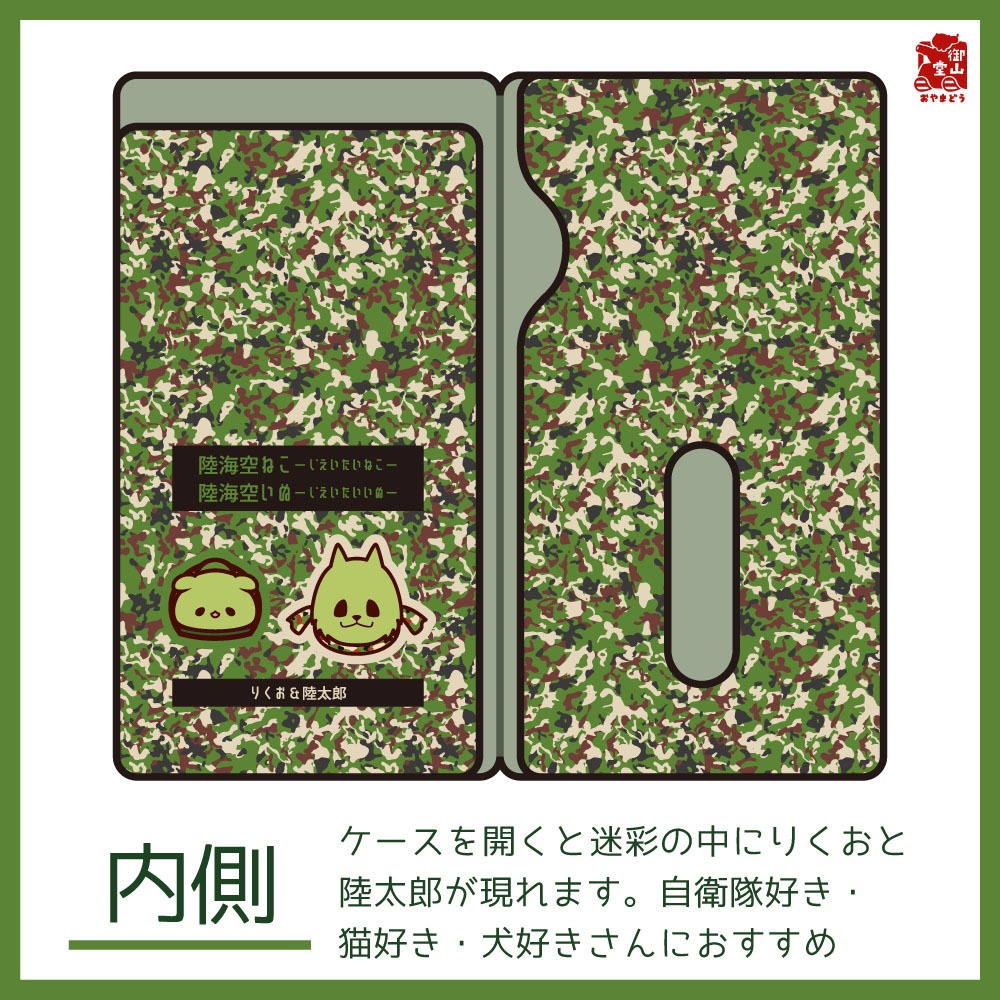 【数量限定】陸自迷彩マスクケース 御山堂オリジナルマスクケース その8-2 陸上自衛隊迷彩×りくお&陸太郎