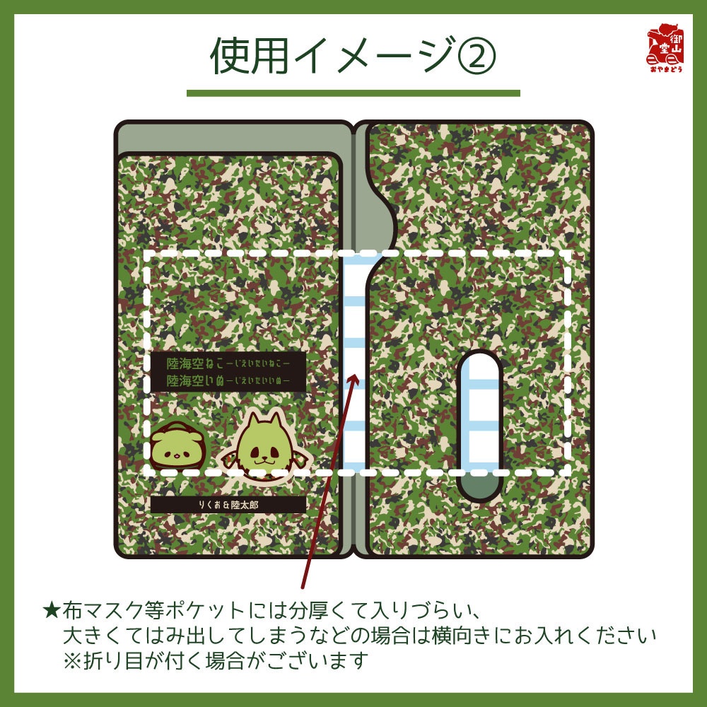 【数量限定】陸自迷彩マスクケース 御山堂オリジナルマスクケース その8-2 陸上自衛隊迷彩×りくお&陸太郎