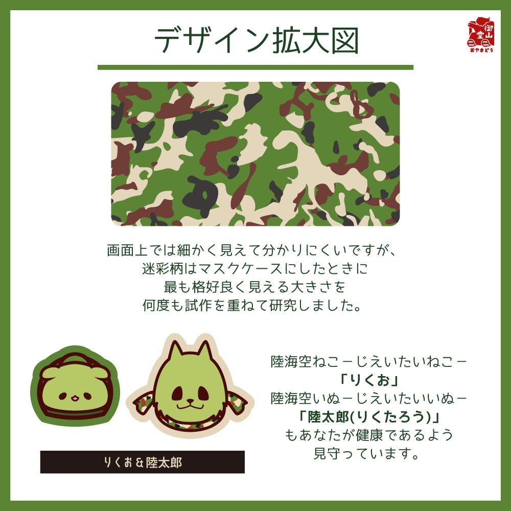 【数量限定】陸自迷彩マスクケース 御山堂オリジナルマスクケース その8-2 陸上自衛隊迷彩×りくお&陸太郎