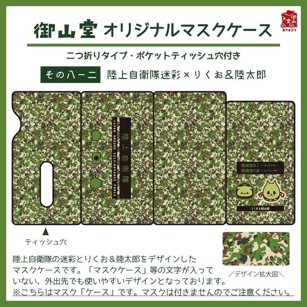 【数量限定】陸自迷彩マスクケース 御山堂オリジナルマスクケース その8-2 陸上自衛隊迷彩×りくお&陸太郎