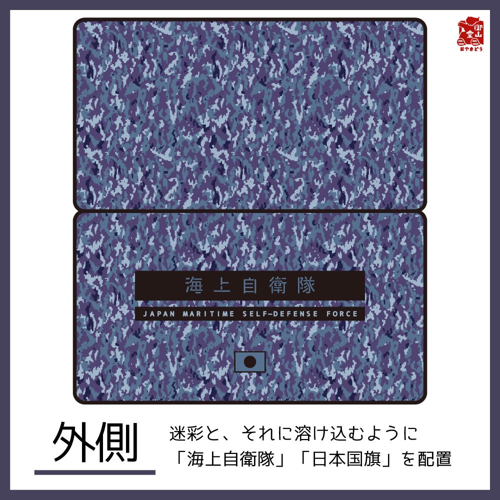 【二次】海自迷彩マスクケース 御山堂オリジナルマスクケース その9-1 海上自衛隊迷彩