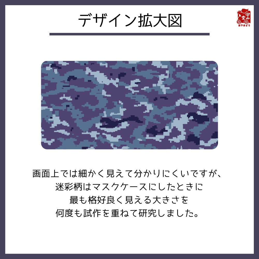 【二次】海自迷彩マスクケース 御山堂オリジナルマスクケース その9-1 海上自衛隊迷彩