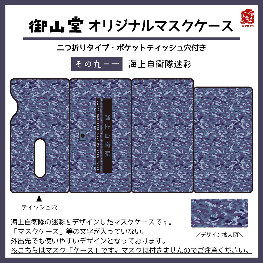 【二次】海自迷彩マスクケース 御山堂オリジナルマスクケース その9-1 海上自衛隊迷彩