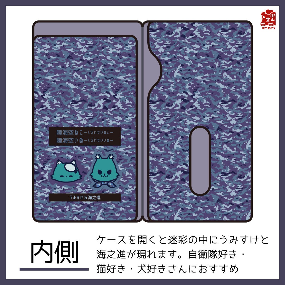 【数量限定】海自迷彩マスクケース 御山堂オリジナルマスクケース その9-2 海上自衛隊迷彩×うみすけ&海之進