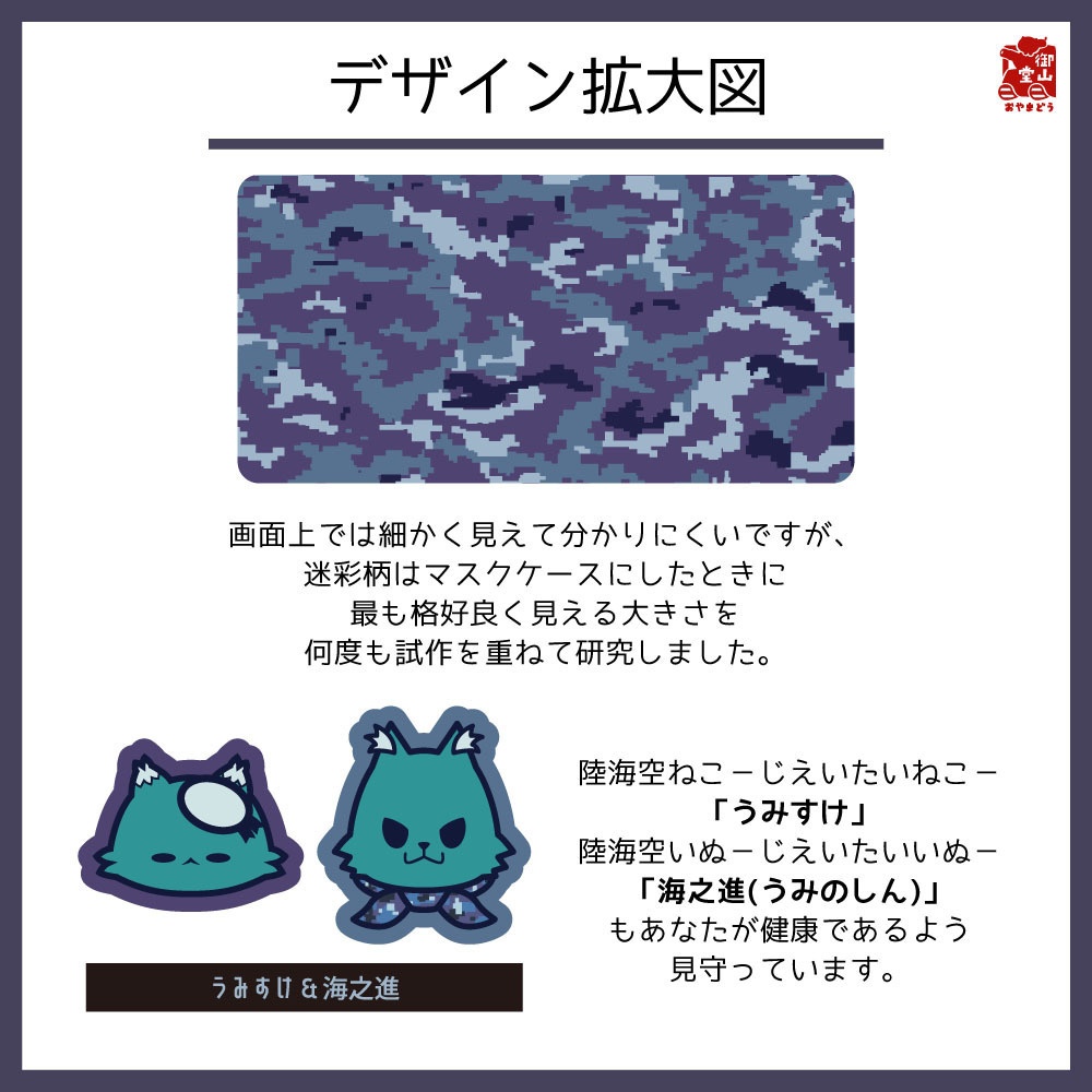 【数量限定】海自迷彩マスクケース 御山堂オリジナルマスクケース その9-2 海上自衛隊迷彩×うみすけ&海之進