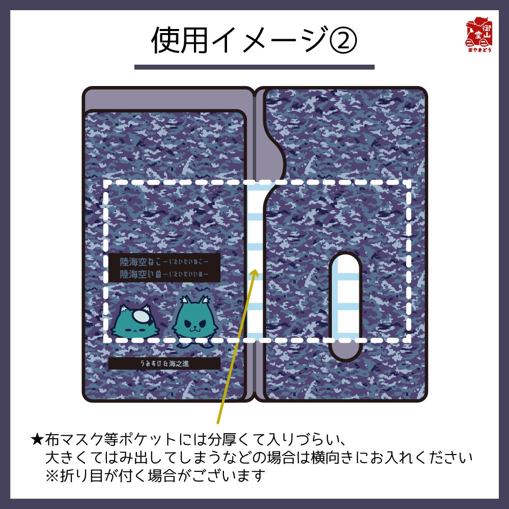 【数量限定】海自迷彩マスクケース 御山堂オリジナルマスクケース その9-2 海上自衛隊迷彩×うみすけ&海之進
