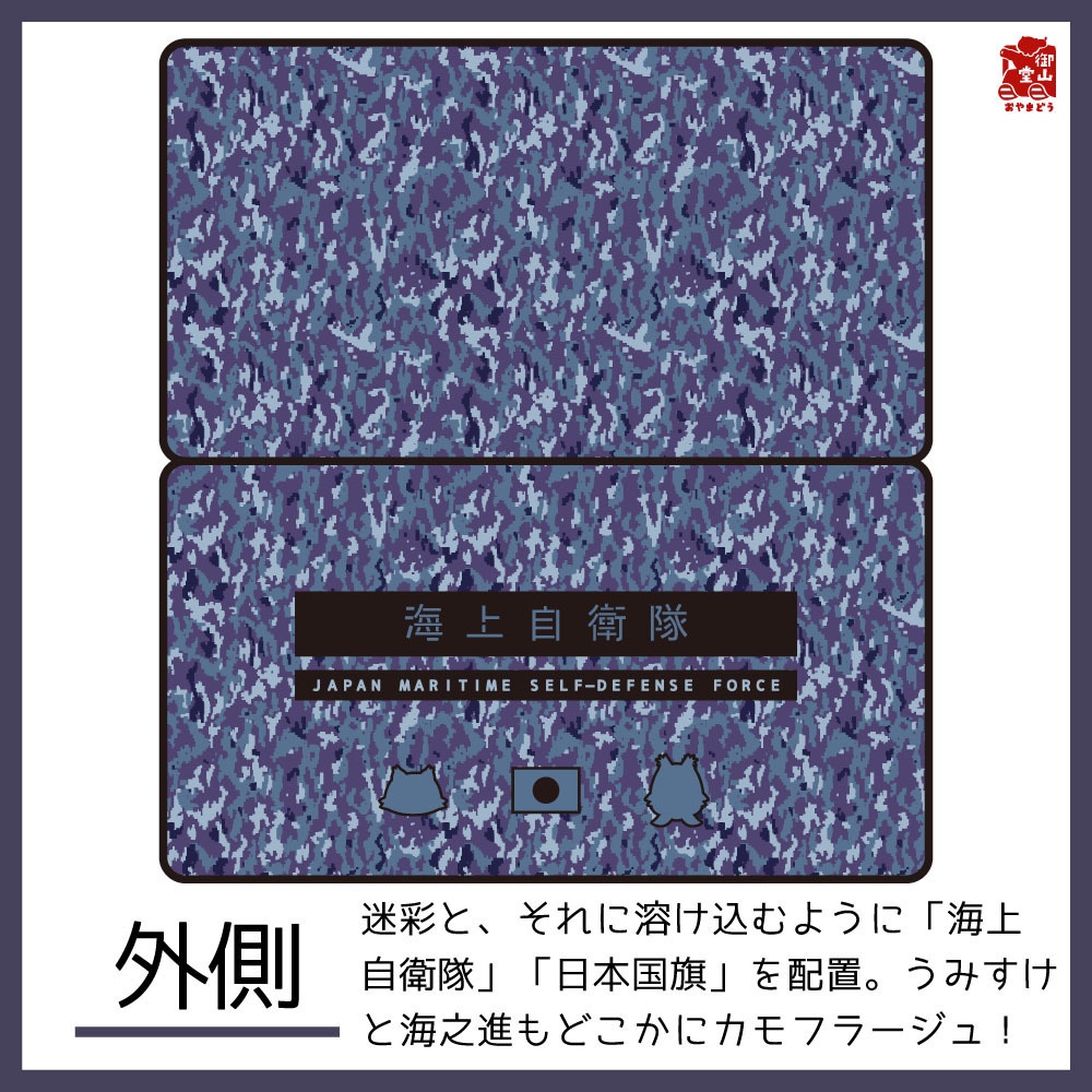 【数量限定】海自迷彩マスクケース 御山堂オリジナルマスクケース その9-2 海上自衛隊迷彩×うみすけ&海之進
