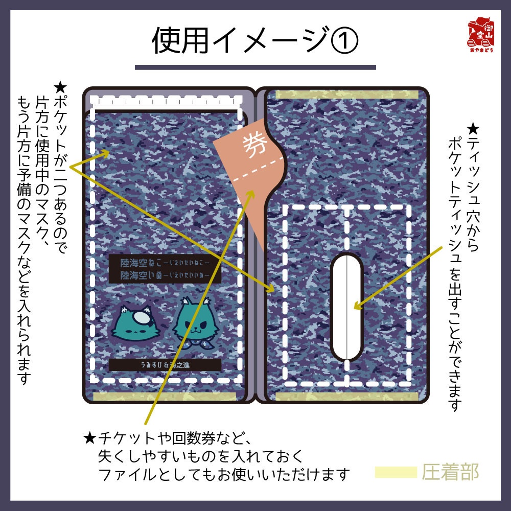【数量限定】海自迷彩マスクケース 御山堂オリジナルマスクケース その9-2 海上自衛隊迷彩×うみすけ&海之進