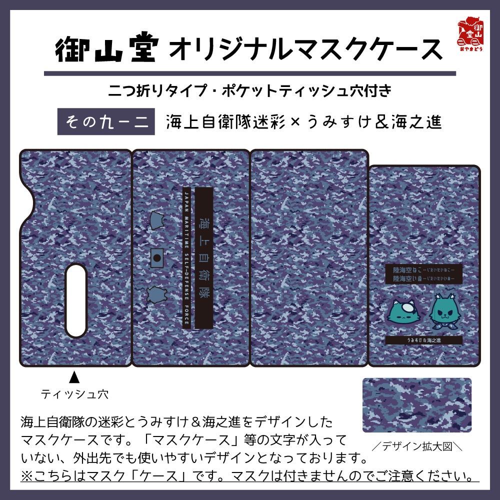 【数量限定】海自迷彩マスクケース 御山堂オリジナルマスクケース その9-2 海上自衛隊迷彩×うみすけ&海之進