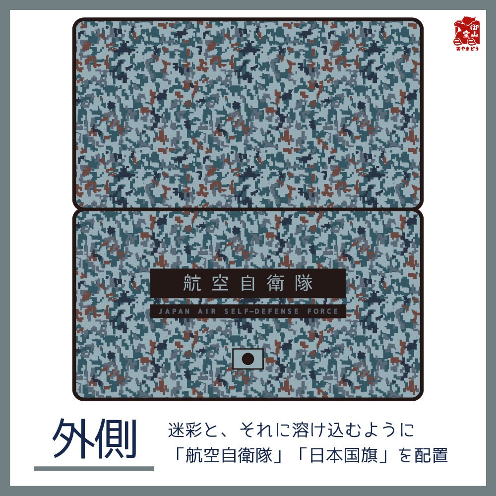 【二次】空自迷彩マスクケース 御山堂オリジナルマスクケース その10-1 航空自衛隊迷彩