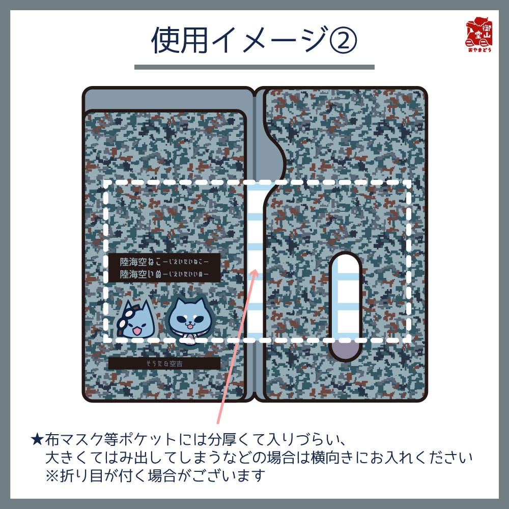 【数量限定】空自迷彩マスクケース 御山堂オリジナルマスクケース その10-2 航空自衛隊迷彩×そらた&空吉