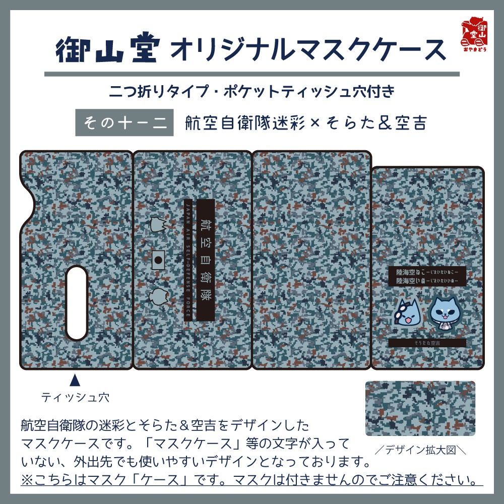 【数量限定】空自迷彩マスクケース 御山堂オリジナルマスクケース その10-2 航空自衛隊迷彩×そらた&空吉
