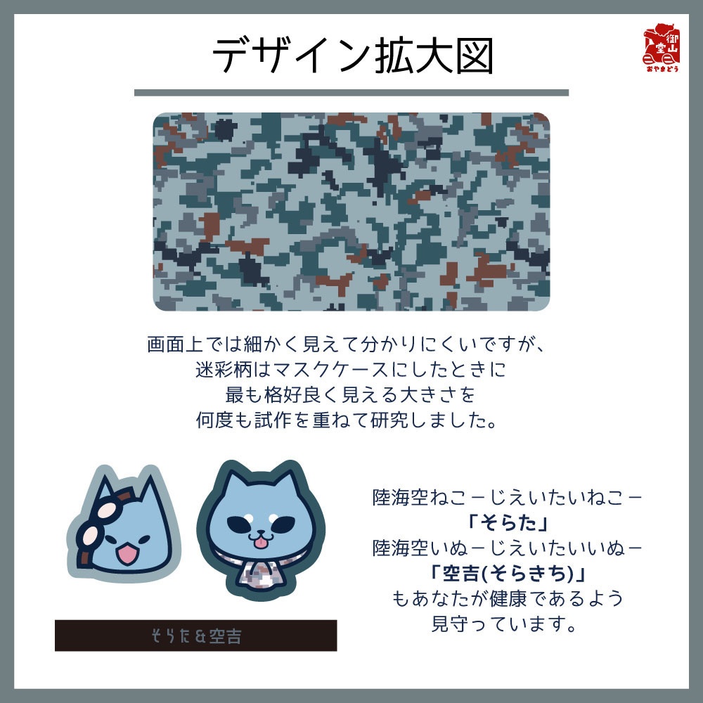 【数量限定】空自迷彩マスクケース 御山堂オリジナルマスクケース その10-2 航空自衛隊迷彩×そらた&空吉