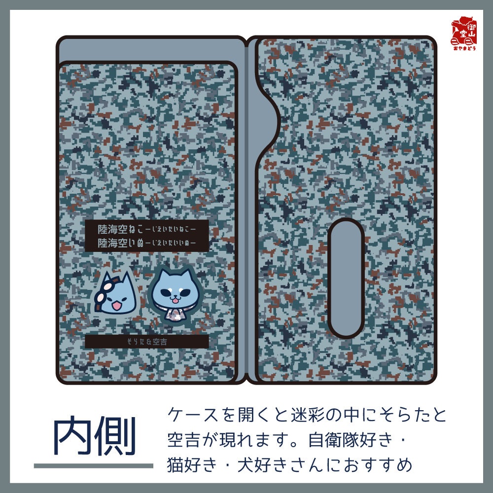 【数量限定】空自迷彩マスクケース 御山堂オリジナルマスクケース その10-2 航空自衛隊迷彩×そらた&空吉