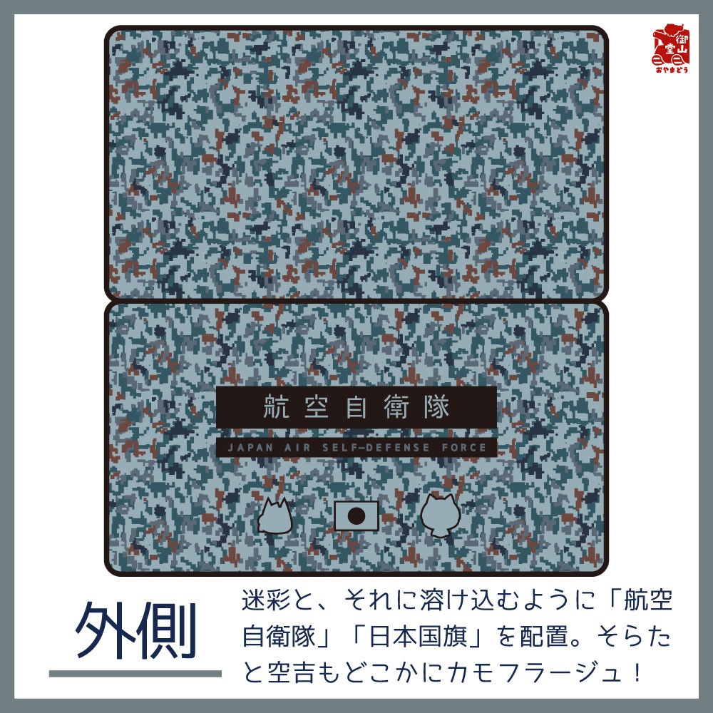 【数量限定】空自迷彩マスクケース 御山堂オリジナルマスクケース その10-2 航空自衛隊迷彩×そらた&空吉