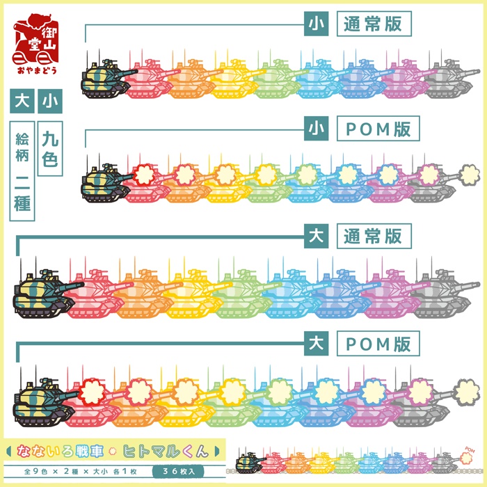なないろ戦車ヒトマルくん 装備品シール