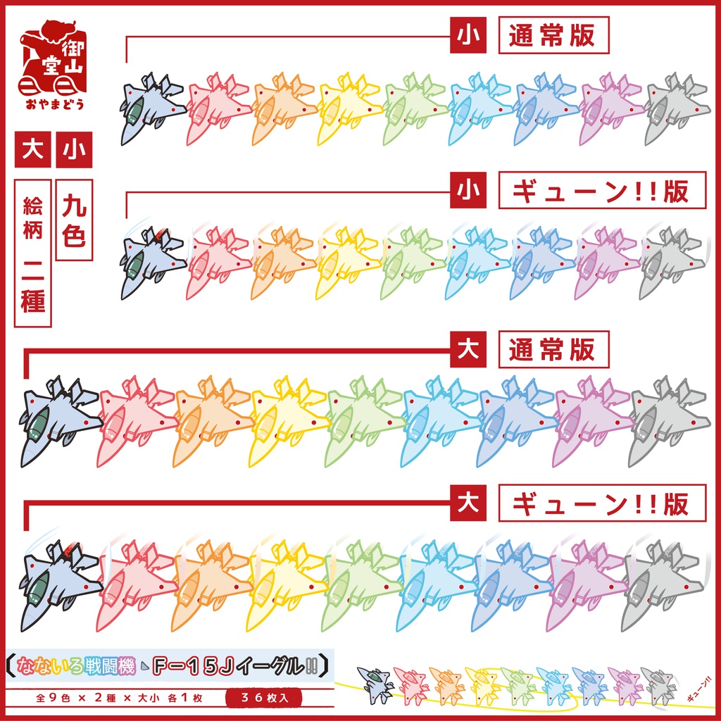 なないろ戦闘機F-15Jイーグル!! 装備品シール
