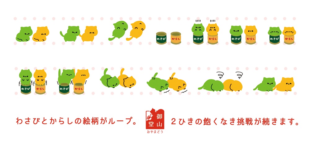 わさびとからし えんどれすマスキングテープ