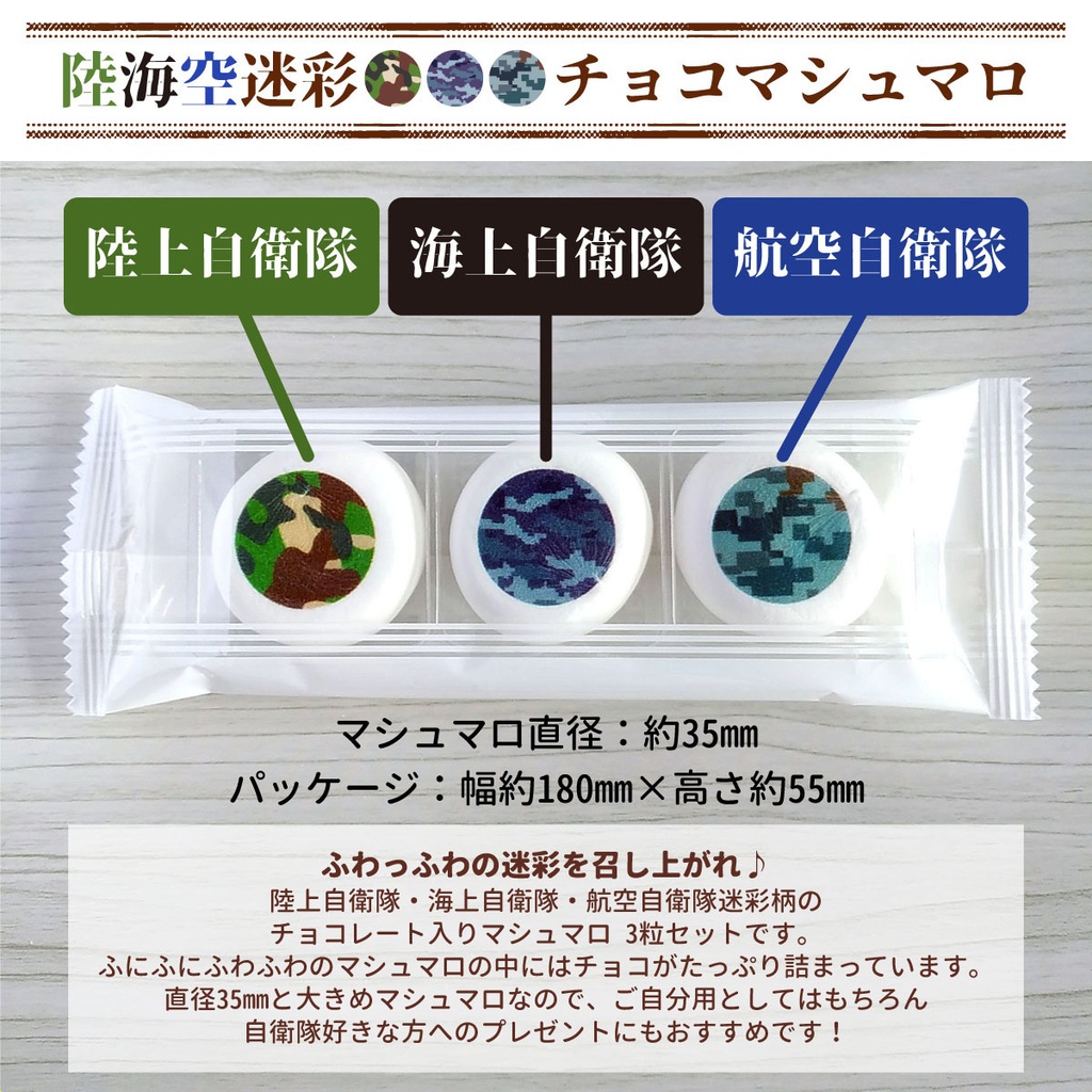 【30%OFF】陸海空迷彩チョコマシュマロ 3粒セット 自衛隊マシュマロ【バレンタイン・ホワイトデー・プレゼントにも】