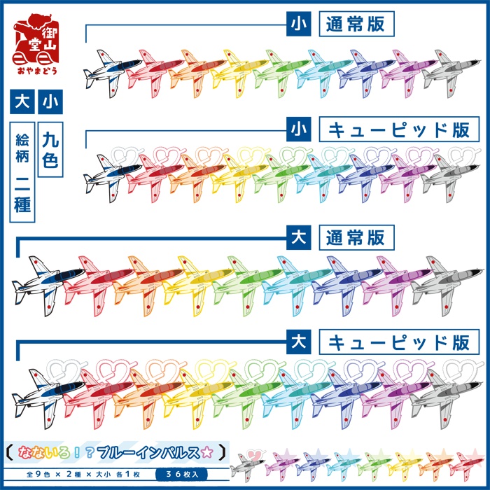 なないろ!?ブルーインパルス★ 装備品シール