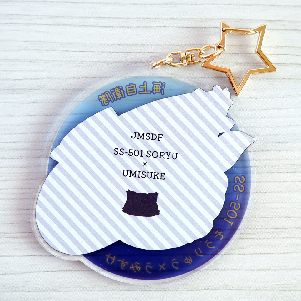 潜水艦×猫キーホルダー【任務遂行、きみとともに!】海上自衛隊 潜水艦そうりゅう×うみすけ~深海に潜む敵のアジトを捜せ!~【アクリルキーホルダー】