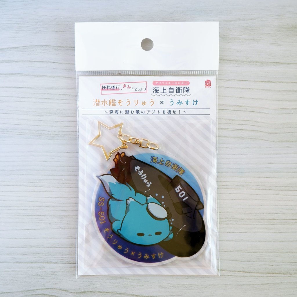 潜水艦×猫キーホルダー【任務遂行、きみとともに!】海上自衛隊 潜水艦そうりゅう×うみすけ~深海に潜む敵のアジトを捜せ!~【アクリルキーホルダー】