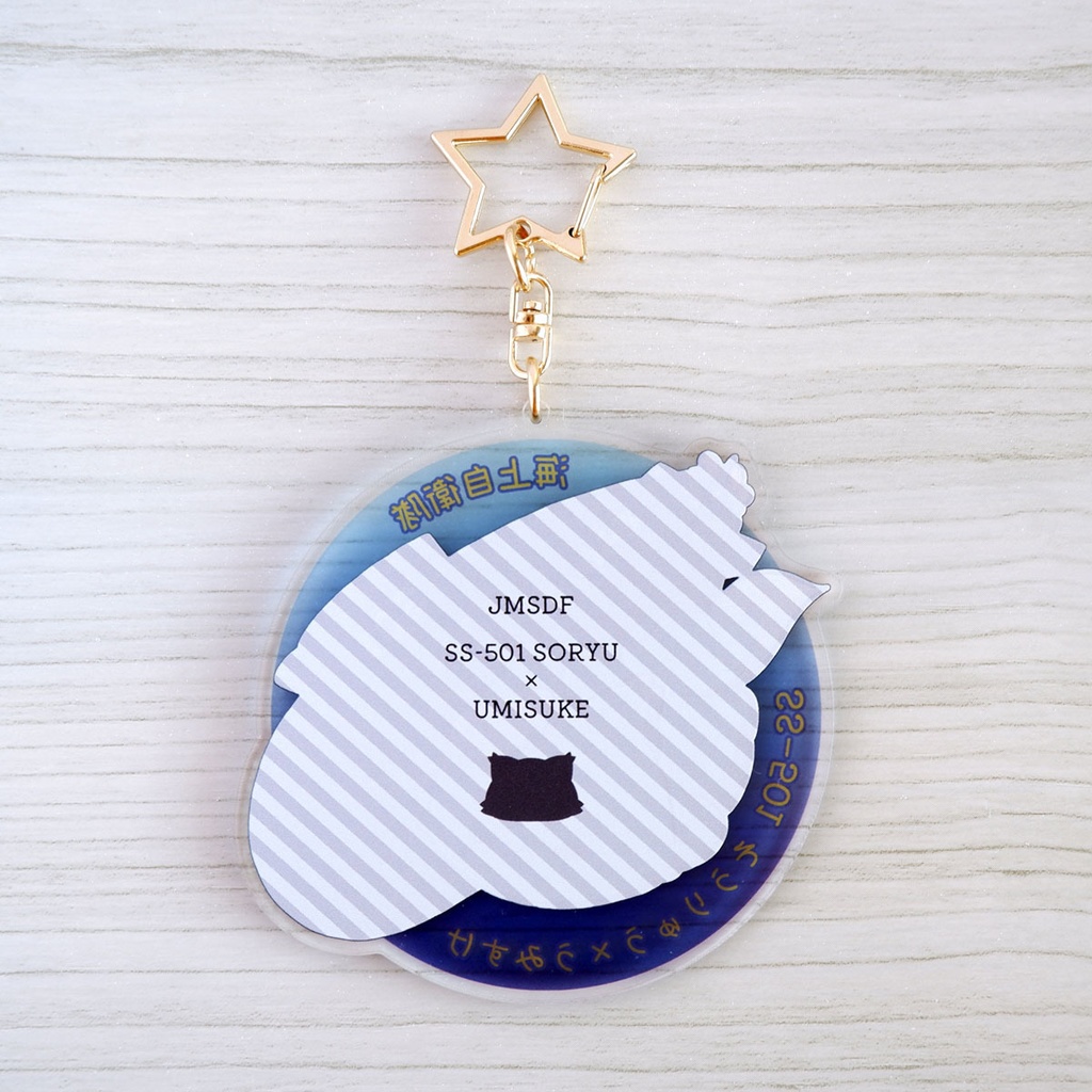 潜水艦×猫キーホルダー【任務遂行、きみとともに!】海上自衛隊 潜水艦そうりゅう×うみすけ~深海に潜む敵のアジトを捜せ!~【アクリルキーホルダー】