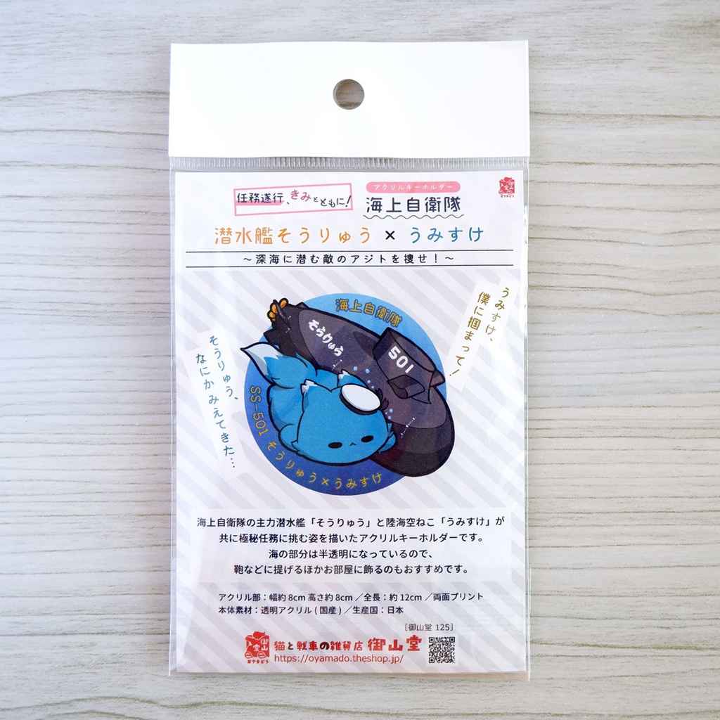 潜水艦×猫キーホルダー【任務遂行、きみとともに!】海上自衛隊 潜水艦そうりゅう×うみすけ~深海に潜む敵のアジトを捜せ!~【アクリルキーホルダー】