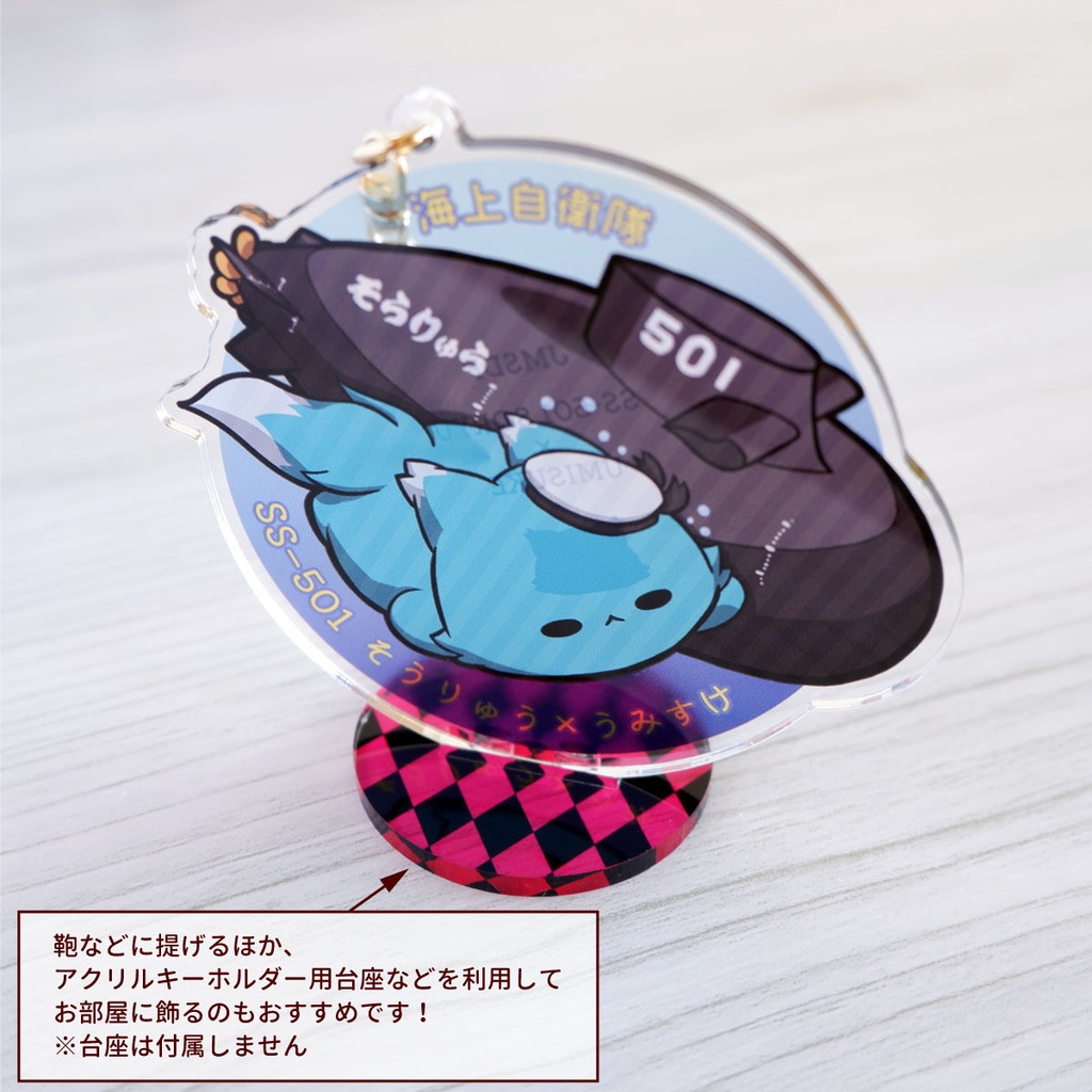 潜水艦×猫キーホルダー【任務遂行、きみとともに!】海上自衛隊 潜水艦そうりゅう×うみすけ~深海に潜む敵のアジトを捜せ!~【アクリルキーホルダー】