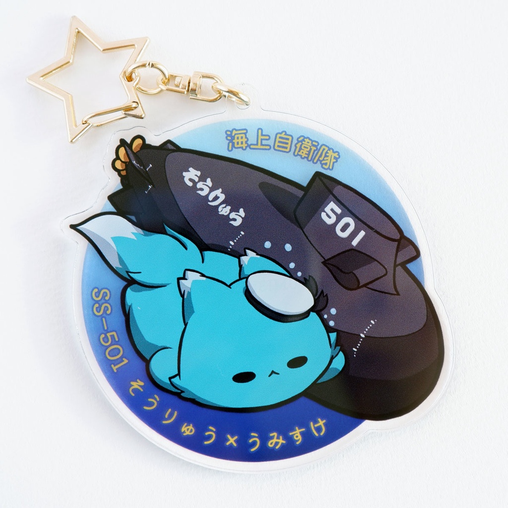 潜水艦×猫キーホルダー【任務遂行、きみとともに!】海上自衛隊 潜水艦そうりゅう×うみすけ~深海に潜む敵のアジトを捜せ!~【アクリルキーホルダー】