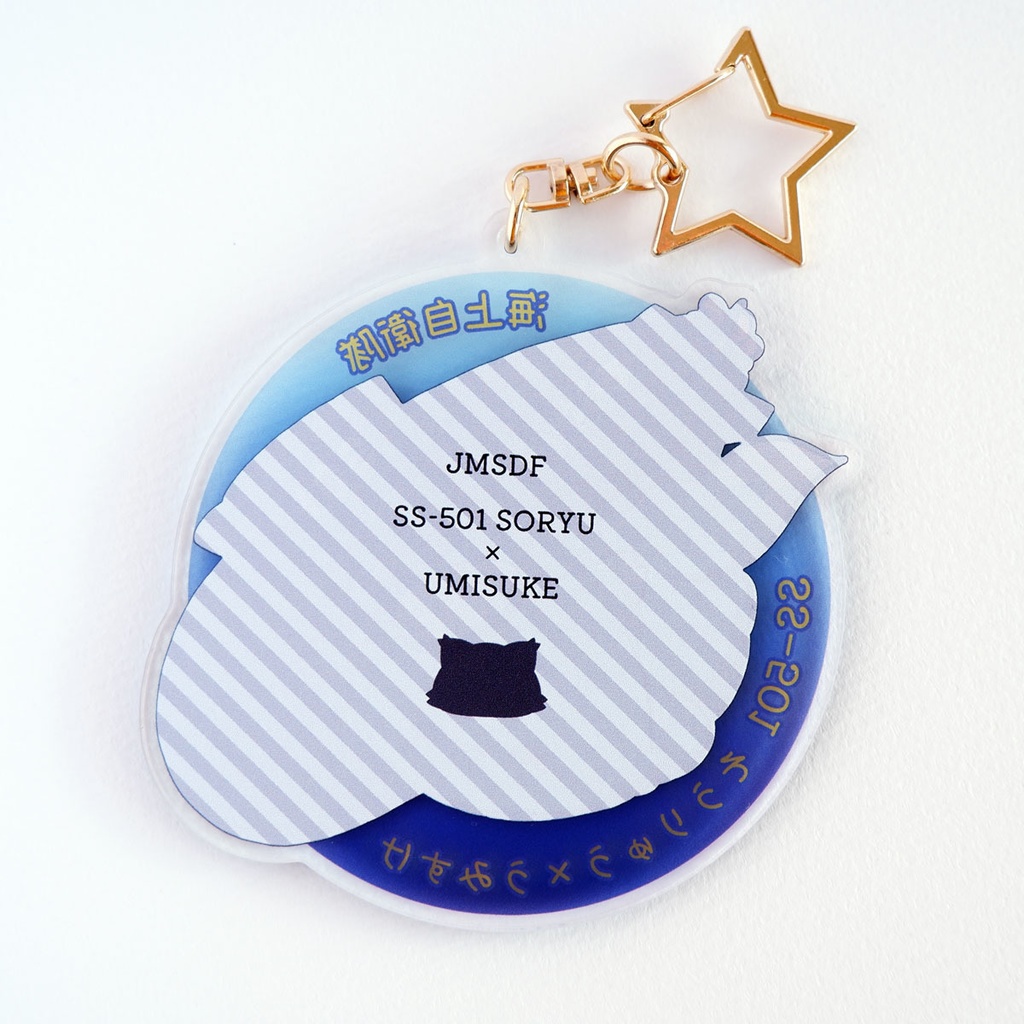 潜水艦×猫キーホルダー【任務遂行、きみとともに!】海上自衛隊 潜水艦そうりゅう×うみすけ~深海に潜む敵のアジトを捜せ!~【アクリルキーホルダー】