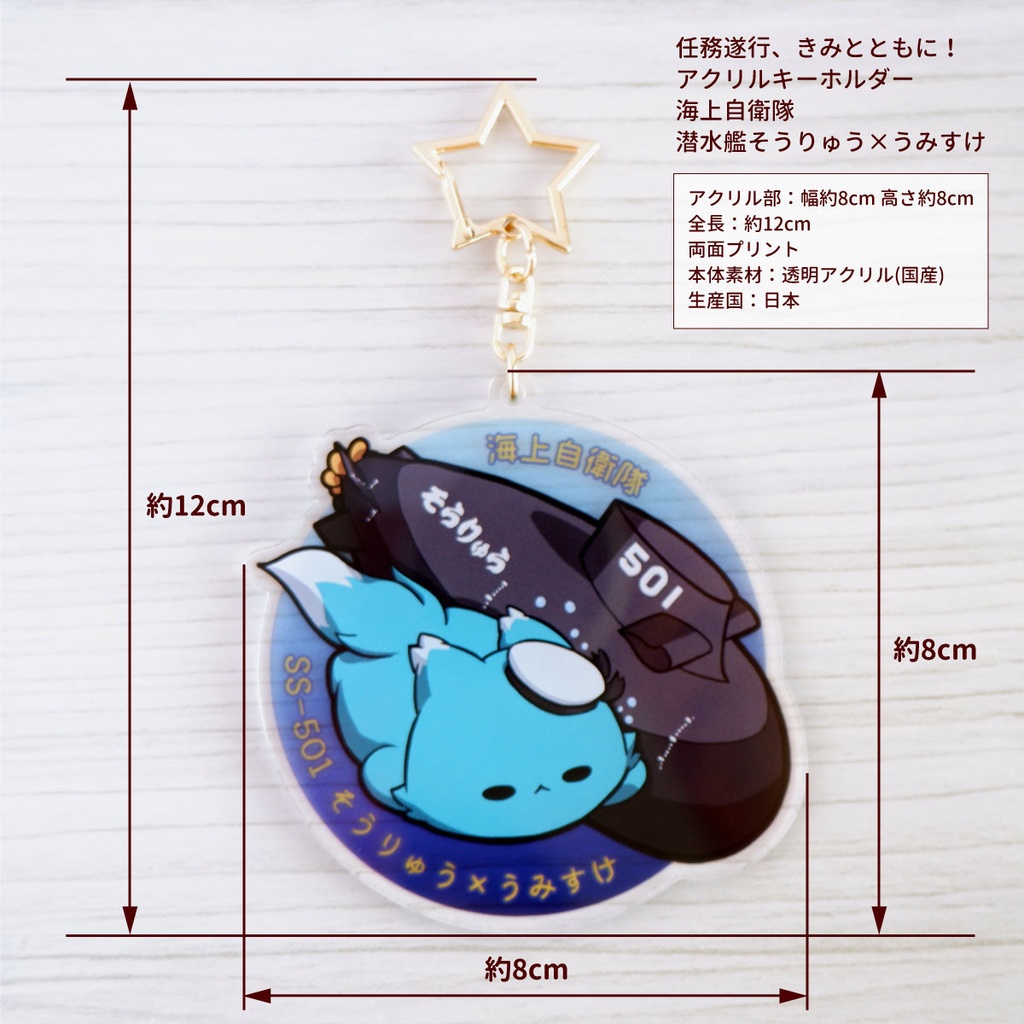 潜水艦×猫キーホルダー【任務遂行、きみとともに!】海上自衛隊 潜水艦そうりゅう×うみすけ~深海に潜む敵のアジトを捜せ!~【アクリルキーホルダー】