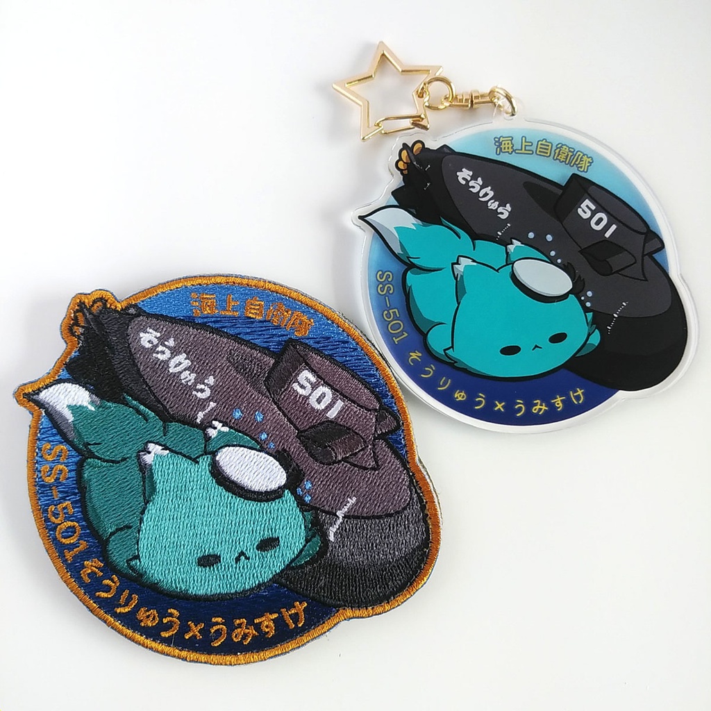潜水艦×猫ワッペン【任務遂行、きみとともに!】海上自衛隊 潜水艦そうりゅう×うみすけ~深海に潜む敵のアジトを捜せ!~【ワッペン】 パッチ 刺繍 ミリタリー