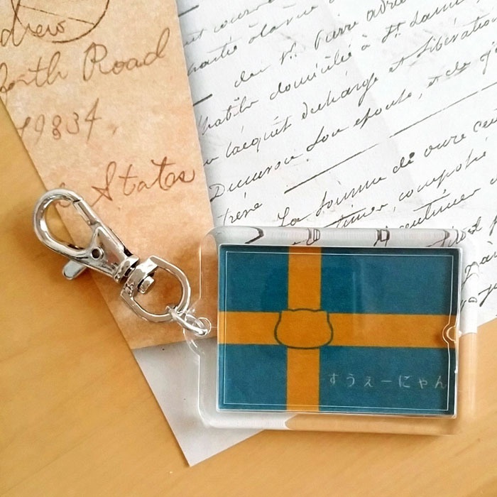 スウェーデン×猫キーホルダー にゃんこっきその3