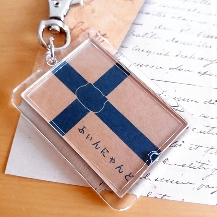 フィンランド×猫キーホルダー にゃんこっきKHその4