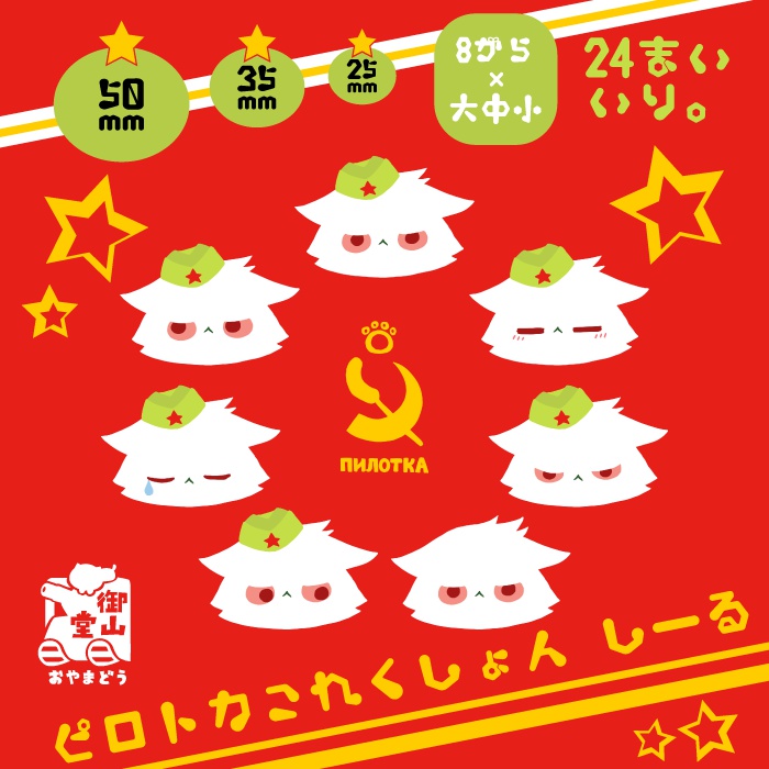 ピロトカこれくしょんシール