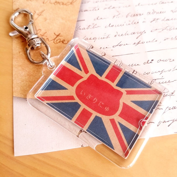 イギリス×猫キーホルダー にゃんこっきKHその7