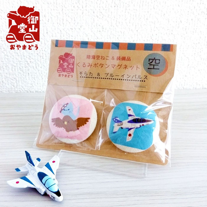 空自猫マグネット 陸海空ねこ&装備品くるみボタンマグネット-空-【改】