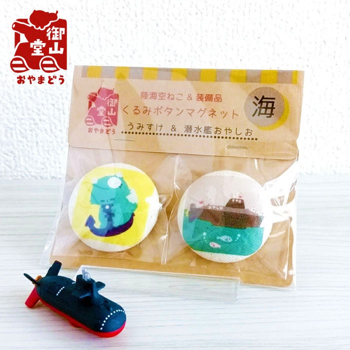 海自猫マグネット 陸海空ねこ&装備品くるみボタンマグネット-海-【改】