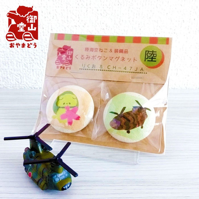 陸自猫マグネット 陸海空ねこ&装備品くるみボタンマグネット-陸-【改】