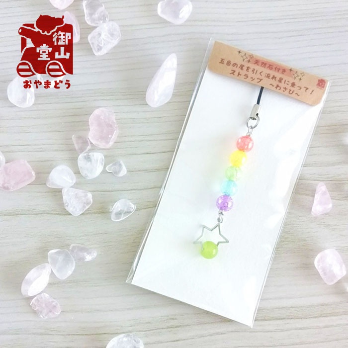 天然石付き 五色の尾を引く流れ星に乗って!ストラップ ~わさび~