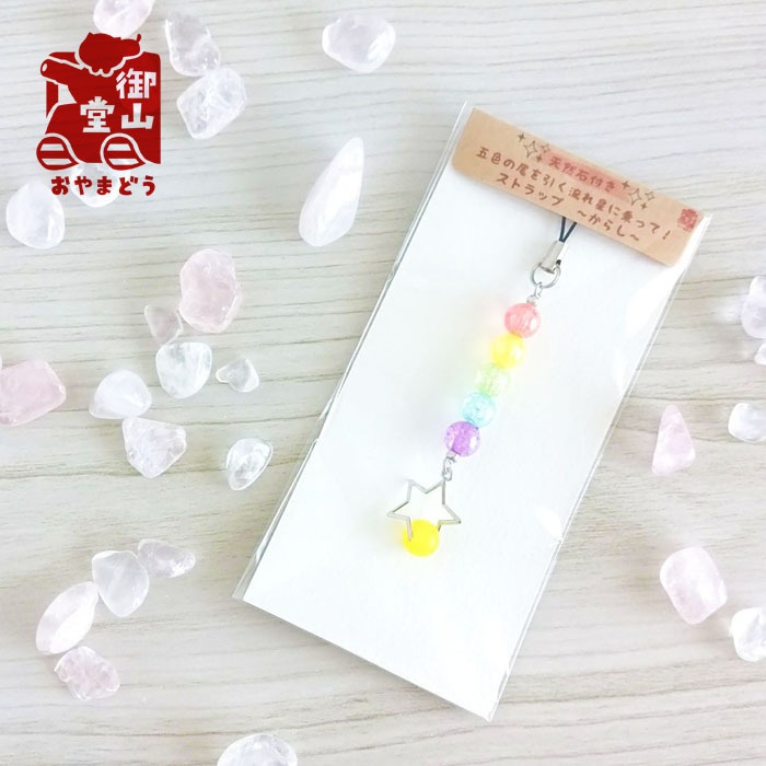 天然石付き 五色の尾を引く流れ星に乗って!ストラップ ~からし~