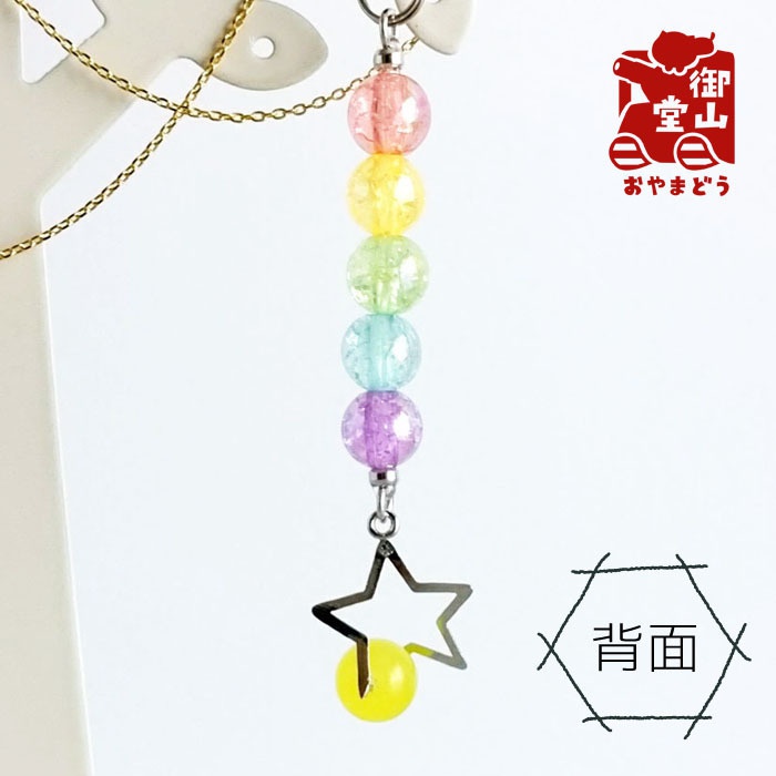 天然石付き 五色の尾を引く流れ星に乗って!ストラップ ~からし~