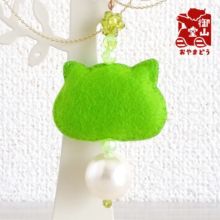 おっきなパールとフェルトのストラップ わさび