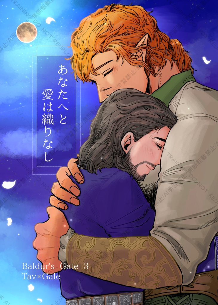 あなたへと愛は織りなし