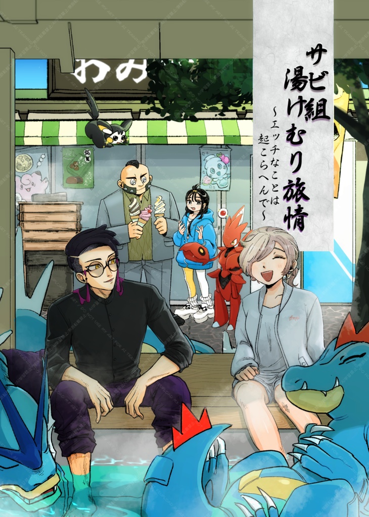 サビ組湯けむり旅情〜エッチなことは起こらへんで〜