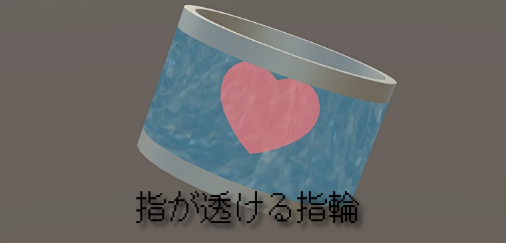 【MA対応】中身が変えれる！指が透ける指輪