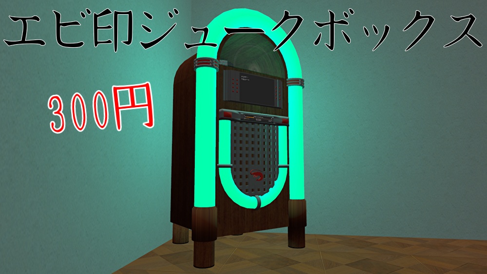 VRChat使用想定 エビ印ジュークボックス